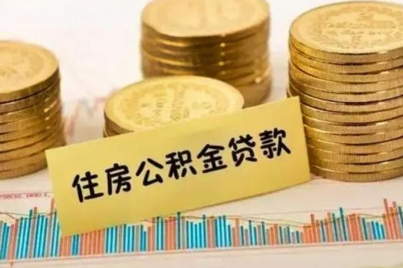 黔东南套公积金的最好办法（怎么套用公积金）